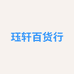 珏轩百货行