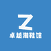 卓越潮鞋馆
