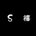 雙禧3