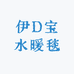 伊D宝水暖毯