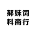 郝妹饲料商行