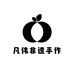 凡伟非遗手作