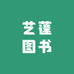 艺蓬图书
