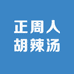 正周人胡辣汤