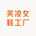 芙凌女鞋工厂