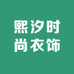 熙汐时尚衣饰