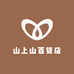 山上山百货店