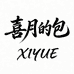 喜月的包