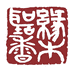 缘木听香功夫香