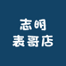 志明表哥店