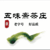 五味斋茶庄
