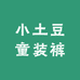 小土豆童装裤