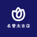 名誉太古店