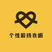 个性前线衣橱