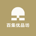 百集优品坊