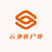 云外客户外