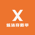 炫沐穿戴甲