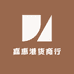 嘉惠港货商行