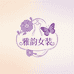 雅韵Vintage臻选女装买手店