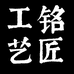 铭匠工艺精选