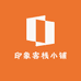 印象客栈小铺