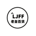 老金外贸百货宝藏屋