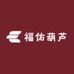 山东聊城福佑葫芦1