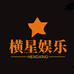 横星娱乐