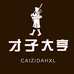 才子大亨牌一专卖店