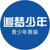 追梦少年服饰