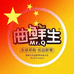 曲鲜生(振兴店)