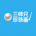 三师兄珍珠画