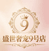 盛世奢宠9号店
