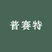 普赛特