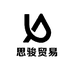 思骏贸易
