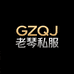 GZQJ老琴私服