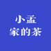 小孟家的茶叶