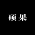 硕硕果果工厂