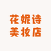 花妮诗美妆旗舰店