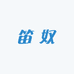 笛奴小店