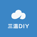 三温DIY饰品