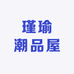瑾瑜潮品屋
