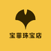 宝菲珠宝店