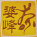 茶婆峰保靖黄金茶店的店铺头像
