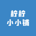 柠柠小小铺