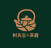 树先生茶器