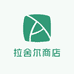 拉舍尔商店