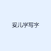 妥儿学写字