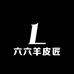六六羊皮匠