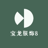 宝龙服饰8